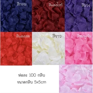 กลีบกุหลาบปลอม แพ็ค 100 กลีบ จัดงานแต่ง กุหลาบโปรย แก้บนท้าวเวสสุวรรณ กุหลาบวาเลนไทน์ ดอกไม้ประดิษฐ์