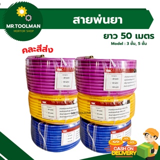 สายพ่นยา VSK ยาว 50 เมตร หนา 3 ชั้น และ 5 ชั้น ย้ำหัวทองเหลืองทั้ง 2 ด้านพร้อมใช้งาน ทนแรงดันสูง อย่างดี