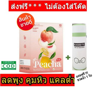 ส่งฟรี !! แถมขวดน้ำ !! 🍑 Peacha พีชชา ลดน้ำหนัก 🍑 ชาพีชลดพุง พีชา เครื่องดื่มควบคุมน้ำหนัก 1 ซอง 15 Cal