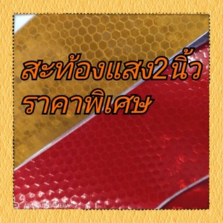 สติ๊กเกอร์2นิ้ว สะท้อนเเสดง เหลือง-แดง