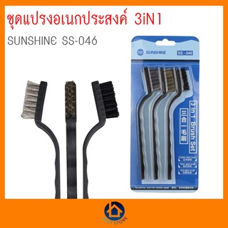 ชุดแปรง 3in1 SUNSHINE SS-046 ชุดแปรงอเนกประสงค์ ของแท้ พร้อมส่ง เก็บเงินปลายทาง