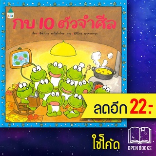 กบ 10 ตัวจำศีล (ปกแข็ง) | Amarin Kids ฮิซาโกะ มาโคโกโระ (Hisako Mako)