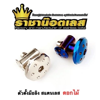 ชุดตั้งมือลิง หมวกรู-บูทจี้ลาย-เกลี้ยงปีก-ตัวตั้งมือลิงเลส หัวดอกไม้ สำหรับ เวฟ ดรีม-ราคาต่อ 1 ชุด เวฟ-หรีด-จีโอโน่