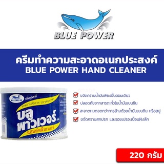 [พร้อมส่ง] บลูพาวเวอร์ ครีมทำความสะอาดอเนกประสงค์ BLUE POWER HAND CLEANER 220กรัม น้ำยาดูแลรถยนต์ น้ำยาทำความสะอาดรถยนต์