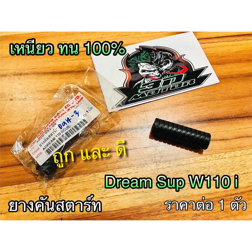 HM ยางคันสตาร์ท W110i W100 W125 NOVA C70 TENA Dream Super Cub แบบแท้ HM