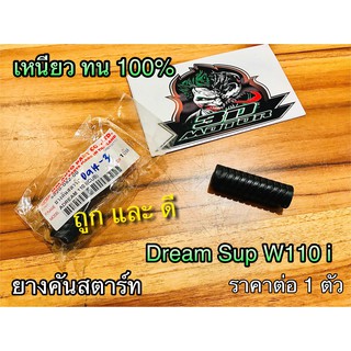 ยางคันสตาร์ท W110i Dream Super Cub แบบแท้ HM