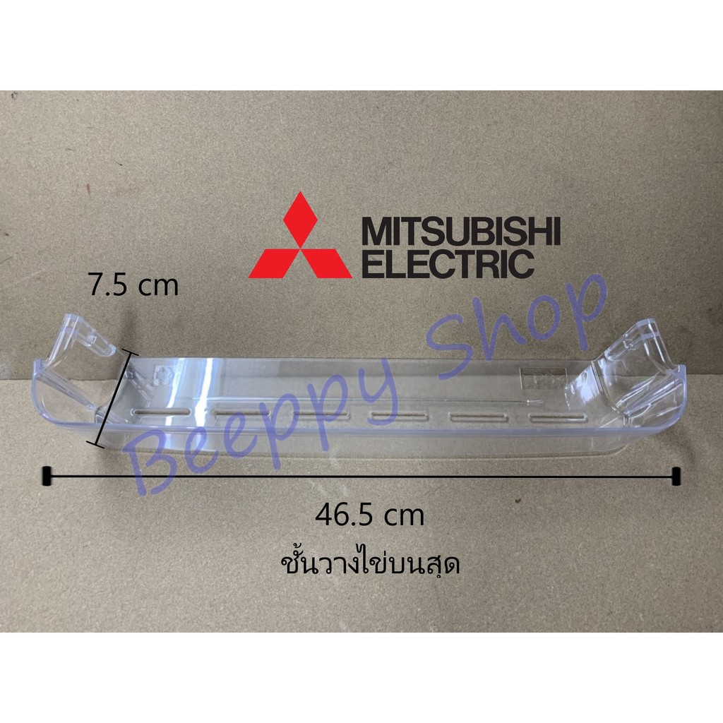ชั้นวางของข้างประตูตู้เย็น Mitsubishi รุ่น MR-14 MR-17 MR-18 MR-S49 ชั้นวางไข่ ชั้นวางขวดน้ำ ของแท้