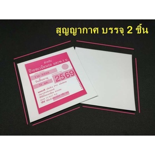 สูญญากาศติดพ.ร.บ. ภาษี รถยนต์ สีใส 2 แผ่น