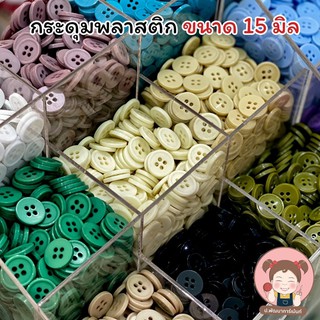 [026] กระดุม กระดุมพลาสติก ขนาด 15 มิล (ราคา 5 บาท/โหล)