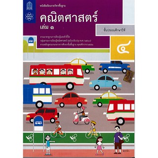 คณิตศาสตร์ 2560 ป.4 เล่ม 1 สสวท.องค์การค้า/105.-/9786165762380