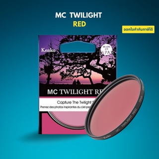 Kenko MC Twilight Red Filter ฟิลเตอร์