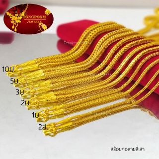 สร้อยคอลายสี่เสา 2สลึง ถึง 10บาท​ ทองไมครอน​ ทองโคลนนิ่ง​ ทองชุบ