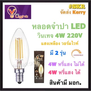 VLight หลอดจำปา LED 4W ขั้ว E14 แสงวอร์มไวท์ มี มอก. หรี่แสงไม่ได้ หรี่แสงได้ หลอด LED จำปา Warm White DIMMABLE หลอดวินเทจ