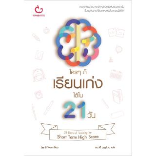 ใครๆ ก็เรียนเก่งได้ใน 21 วัน