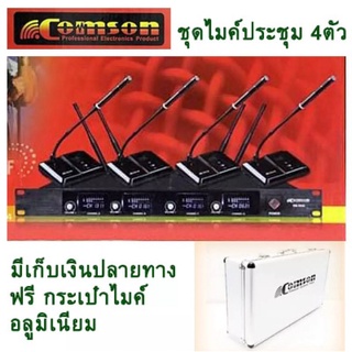 🚚✔(พร้อมส่ง) COMSON/A-ONE ไมค์ประชุมไร้สาย 4ตัว 4ความถี่ ไมโครโฟน ประชุม ร้องเพลง พูด รุ่น SM-5844/M-6844