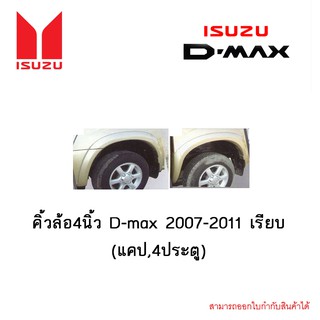 คิ้วล้อ4นิ้ว D-max 2007-2011 เรียบ (แคป,4ประตู)