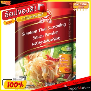 🚚พร้อมส่ง!! 💨 (แพ็ค3)ส้มตำไทยปรุงรส/Hand Brand No.1-somtum Thai Seasoning Sa 💥โปรสุดพิเศษ!!!💥