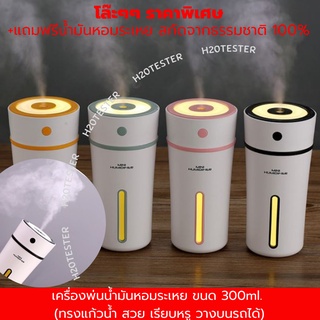 โล๊ะๆๆเครื่องพ่นอโรมา+ฟรีน้ำมันหอมระเหย เครื่องพ่นน้ำมันหอมระเหย300ml. ทรงแก้วน้ำ Aroma diffuser ช่วยให้ผ่อนคลาย วางในรถ