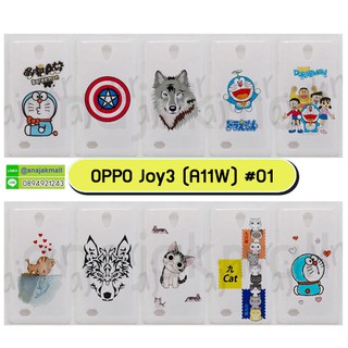 เคสพิมพ์ลาย oppo joy3 a11w มีเก็บปลายทาง เคสออปโป จอย3 a11w ลายการ์ตูน ชุด 01 พร้อมส่งในไทย