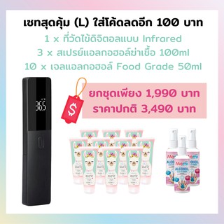 โค้ดลดเพิ่ม 30% 🔥 เซทสุดคุ้ม(L) 🔥 1*ที่วัดไข้ดิจิตอล + 3*สเปรย์แอลกอฮอล์ 100มล + 10*เจลแอลกอฮอล์สำหรับเด็ก Food Grade