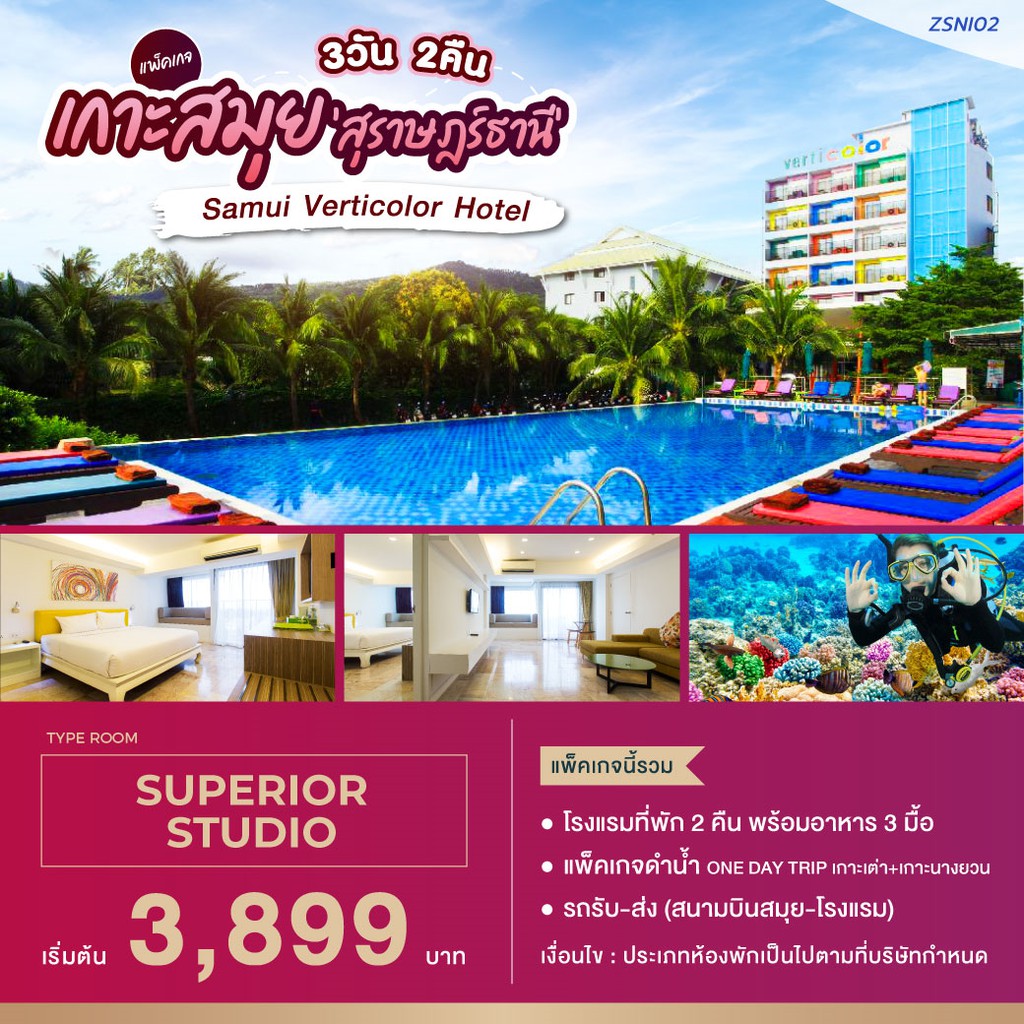 E-Voucher แพ็คเกจสุราษฎร์ธานี เกาะสมุย Samui Verticolor Hotel 3 วัน 2 คืน พิเศษ รวมแพ็คเกจดำน้ำ เกาะ