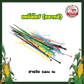 เคเบิ้ลไทร์ (หลากสี) สายรัด Cable tie