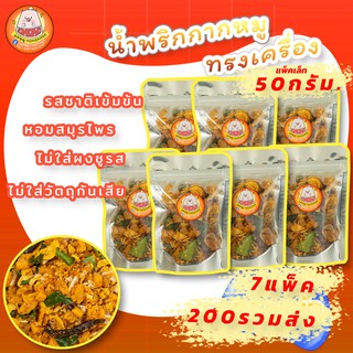 ส่งฟรี!!! รวมชุดน้ำพริกกากหมูทรงเครื่อง 7 แพ็ค-แม่หมูHomemade