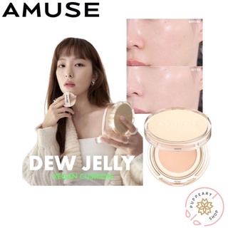 (แท้/พร้อมส่ง) AMUSE DEW JELLY VEGAN CUSHION SPF38 PA++ 15g