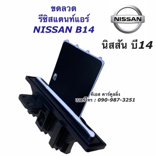 ขดลวด รีซิสเตอร์แอร์ นิสสัน บี14 Nissan B14 รีซิสแตนท์ แอร์รถยนต์ ขดลวด บี14