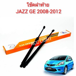 โช๊คฝาท้าย Jazz GE ปี 2008-2012