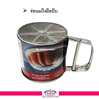 ร่อนแป้ง มือบีบ  ร่อนแป้งมือบีบ  ปากกว้าง 10.5  X สูง 9 cm  stainless