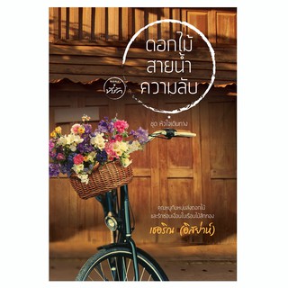 ดอกไม้ สายน้ำ ความลับ เชอริณ อิสย่าห์ นิยายมือหนึ่งในซีลพลาสติก / สนพ. ที่รัก