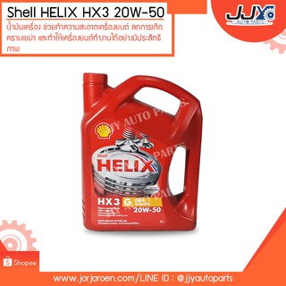 น้ำมันเครื่องเกรดรวม Shell Helix HX3 สูตร 20W-50 ขนาด 4 ลิตร สำหรับรถยนต์ที่ใช้ก๊าซ หรือทั้งใช้ก๊าซสลับ