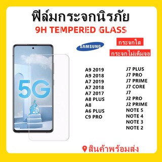 ฟิล์มกระจกไม่เต็มจอ,SAMSUNG,J7 PRO,J7 PRIME,J7 2016,J7,J2 PRO,J2 PRIME,J2,A9 2019,A9 2018,A8 PLUS,A8