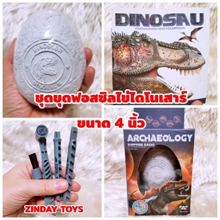 ชุดขุดฟอสซิลไข่ไดโนเสาร์​ ขนาด 4นิ้ว Archaeology Surprise​ Each Dig A Dinosaur​ Skeleton