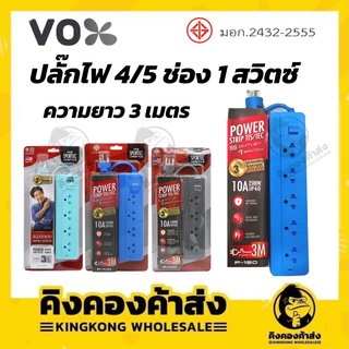 VOX ปลั๊กไฟ ปลั๊กพ่วง ปลั๊กต่อไฟ 4/5ช่อง 1สวิตซ์ มาตรฐาน มอก. (3 เมตร) รุ่น P140/P150