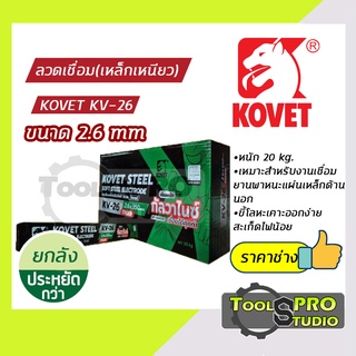 Kovet ลวดเชื่อมเหล็กเหนียว รุ่น KV-26 2.6 mm. (แบบลัง)