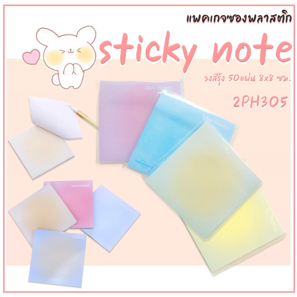 มีแพ็คเกจ กระดาษโน๊ตกาวในตัว sticky note สีพาสเทล 50แผ่น 8x8 ซม ชิ้นละ 6 บาท พร้อมส่ง Ohwowshop กระดาษบันทึก สวยงาม
