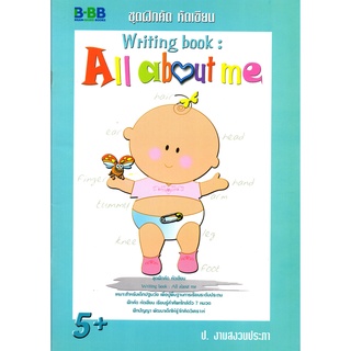 หนังสือเรื่อง  ชุดฝึกคัด หัดเขียน Writing book : All  About  Me