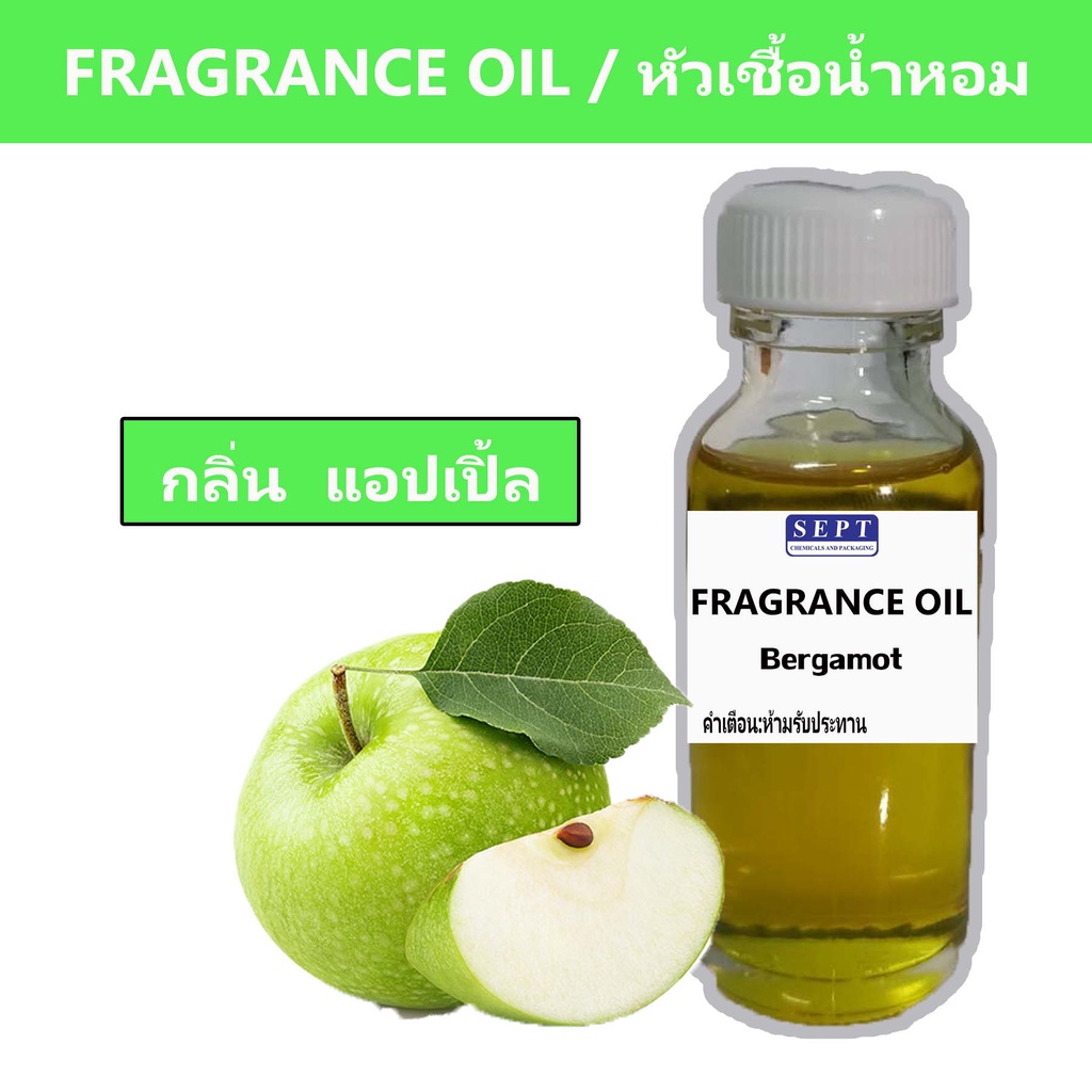 หัวเชื้อน้ำหอมกลิ่น >>> แอปเปิ้ล Apple <<< เข้มข้นติดทนยาวนาน FRAGRANCE OIL ขนาด 30ml