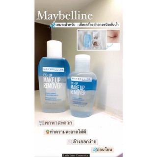 MAYBELLINE EYE &amp; LIP MAKEUP REMOVER(เช็ดเครื่องสำอาง, รีมูฟเวอร์)