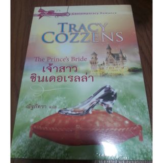 (ในซีล) นิยายแปลโรมานซ์ "เจ้าสาวซินเดอเรลล่า" โดย Tracy Cozzens