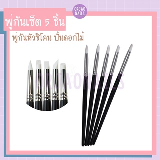 บ้านเล็บออเจ้า- พู่กันหัวซิลิโคนด้ามดำหัวเล็ก เซ็ท 5 ชิ้น ภู่กันปั้นดอกไม้ ตกแต่งเล็บเจล