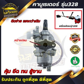 คาบู คาบูเรเตอร์เครื่องตัดหญ้า 328 หน้าแปลน (B-0015)