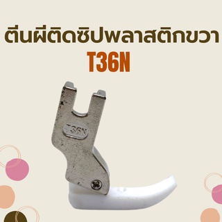 ตีนผี/พื้นตีนผีติดซิปพลาสติก T36N/T36LN สำหรับจักรเย็บอุตสาหกรรม