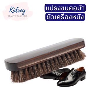 แปรงขนม้าสำหรับขัดรองเท้าหนังและเครื่องหนัง(ด้ามใหญ่)17CM.