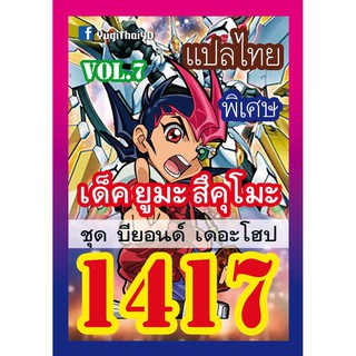 1417 ยูมะ สึคุโมะ vol.7 การ์ดยูกิภาษาไทย