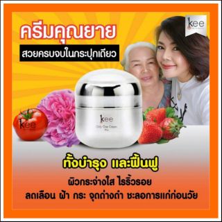 Kee ครีมคุณยายหน้าเด้ง (only one cream) สูตรใหม่ plus+  kerry มีบริการเก็บเงินปลายทาง