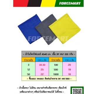 ผ้าไมโครไฟเบอร์ เนื้อ 3M 40*40 ซม. หนา 300 กรัม ไม่ย้วย ไม่หด