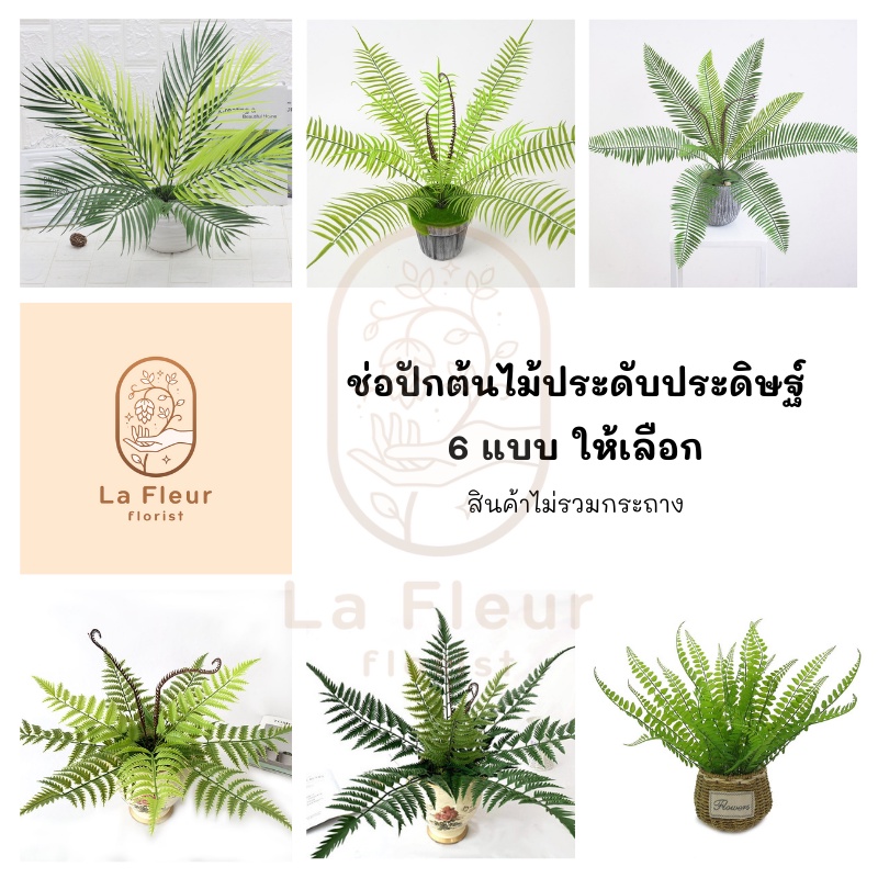 ช่อต้นไม้ประดับประดิษฐ์ ช่อใบไม้ประดิษฐ์ ช่อไม้ปักประดิษฐ์ ต้นไม้ประดับ ต้นไม้ปลอม 6 แบบ ตกแต่งสวน แต่งกระถาง ตกแต่งบ้าน